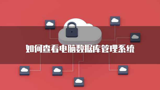 電腦數據庫管理 探尋數據處理與存儲服務的關鍵路徑