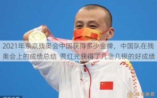 2021年东京残奥会中国获得多少金牌，中国队在残奥会上的成绩总结  贾红光获得了几金几银的好成绩