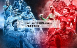 2016一2017西甲冠军,20162017赛季西甲冠军