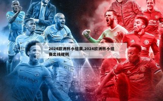 2024欧洲杯小组赛,2024欧洲杯小组赛出线规则